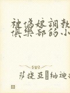 被伪娘调教成性俱乐部的小说