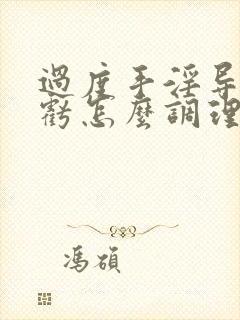 过度手淫导致肾亏怎么调理