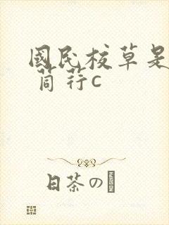 国民校草是女生 苘荇c