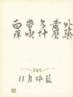 白带多黄外阴还痒吃什么药