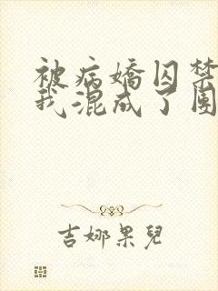 被病娇囚禁后:我混成了团宠小说季暮舟