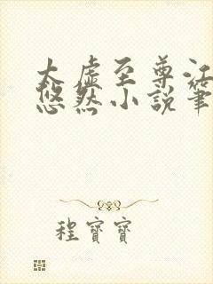 太虚至尊江凡许悠然小说笔趣阁