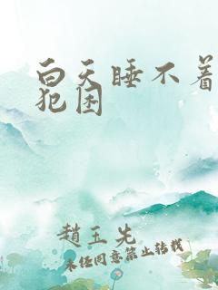 白天睡不着晚上犯困