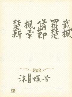 楚枫修罗武神最新章节楚枫修罗武神最新章节