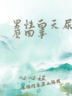 男性白天尿频怎么回事