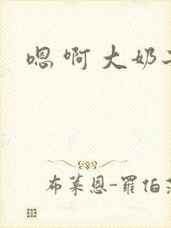 嗯 啊 大奶子