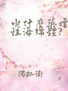 吃什么药增加男性海绵体?