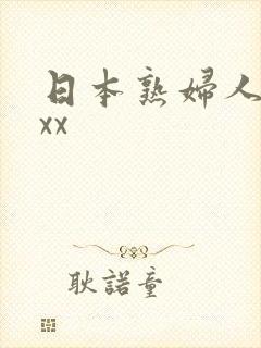 日本熟妇人妻xxx