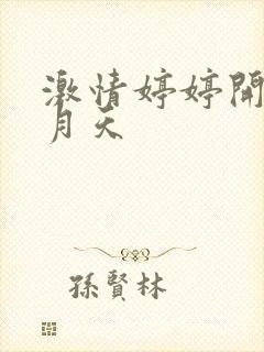 激情婷婷开心五月天