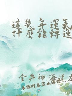 这几年运气不好什么能转运