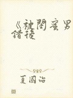 《被闺蜜男友认错后