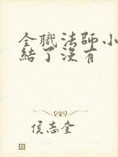 全职法师小说完结了没有