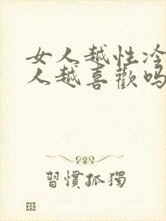 女人越性冷淡男人越喜欢吗