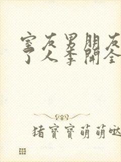 室友男朋友认错了人李开全文免费阅