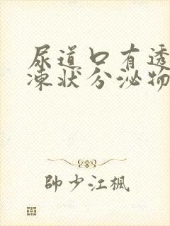 尿道口有透明果冻状分泌物