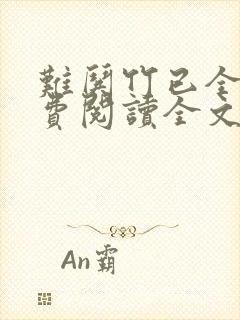 难哄竹已全文免费阅读全文