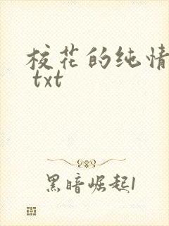 校花的纯情家教 txt