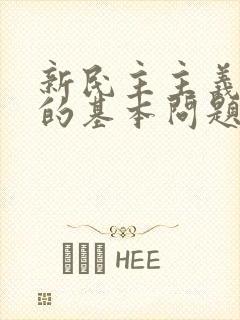 新民主主义革命的基本问题是