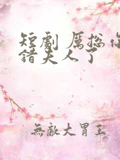 短剧 厉总你找错夫人了