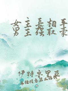 女主长相平凡被男主强取豪夺现言