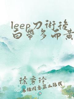 leep刀术后白带多而黄稠