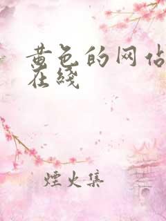 黄色的网站免费在线