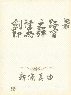 剑徒之路最新章节无弹窗