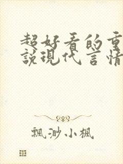 超好看的重生小说现代言情