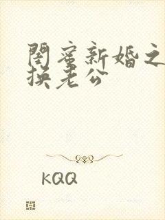 闺蜜新婚之夜互换老公