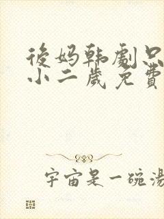 后妈韩剧只比我小二岁免费观看全集