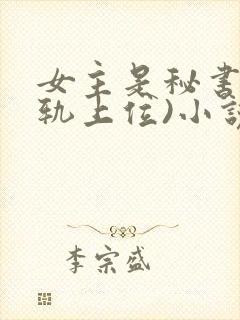 女主是秘书(出轨上位)小说