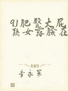 91肥臀大屁股熟女露脸在线