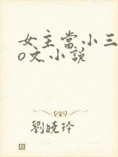 女主当小三的po文小说