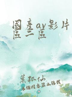 国产av影片一区二区