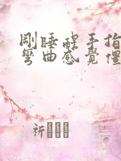 刚睡醒手指关节弯曲感觉僵硬