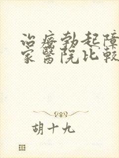 治疗勃起障碍哪家医院比较好