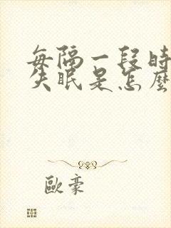 每隔一段时间就失眠是怎么回事?