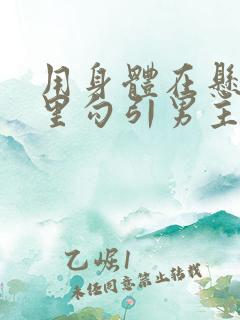 用身体在悬疑文里勾引男主