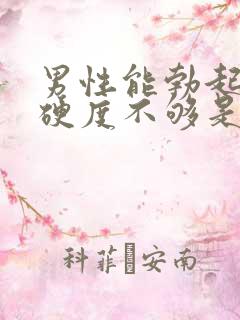 男性能勃起但是硬度不够是什么原因