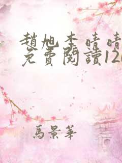 赵旭李晴晴小说免费阅读1209