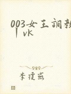 003女王调教丨vk