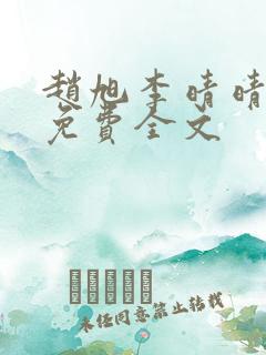 赵旭李晴晴最新免费全文