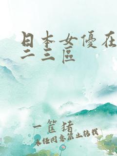 日本女优在线一二三区