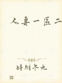 人妻一区二区免