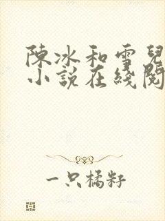 陈冰和雪儿父女小说在线阅读