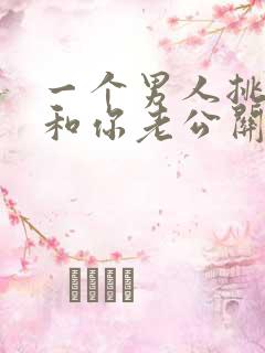 一个男人挑拨你和你老公关系