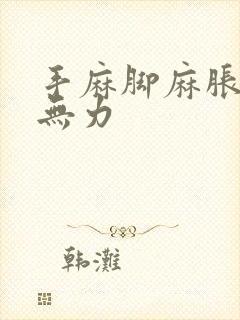 手麻脚麻胀浑身无力