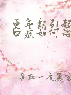 更年期引起的灼口症如何治疗好的快