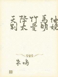 天降竹马他真的别太爱明娆全文小说