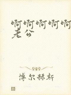 啊啊啊啊啊好爽老公